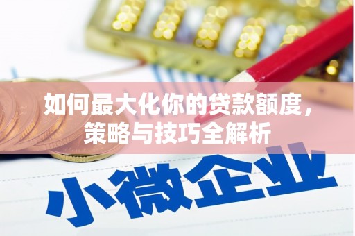 东风如何最大化你的贷款额度，策略与技巧全解析