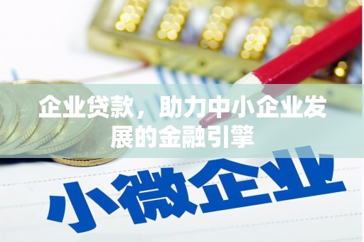 东风企业贷款，助力中小企业发展的金融引擎