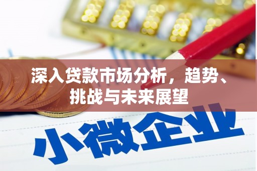 东风深入贷款市场分析，趋势、挑战与未来展望