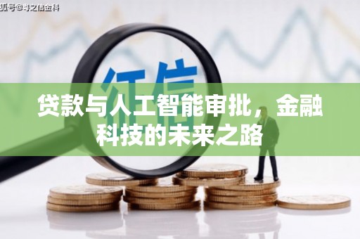 东风贷款与人工智能审批，金融科技的未来之路