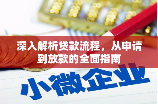 东风深入解析贷款流程，从申请到放款的全面指南