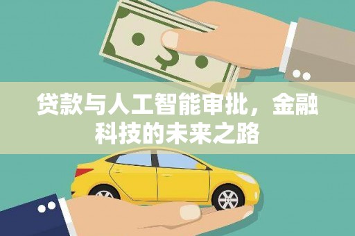 东风贷款与人工智能审批，金融科技的未来之路