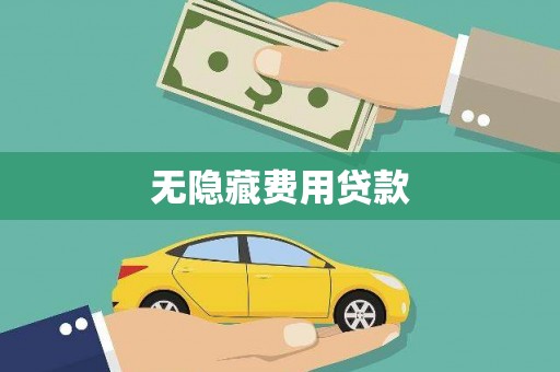 东风无隐藏费用贷款