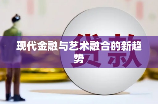 东风现代金融与艺术融合的新趋势