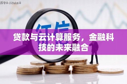东风贷款与云计算服务，金融科技的未来融合