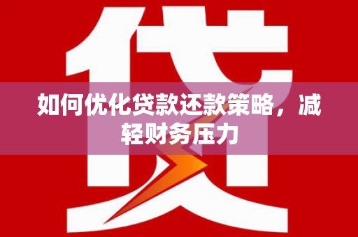 东风如何优化贷款还款策略，减轻财务压力
