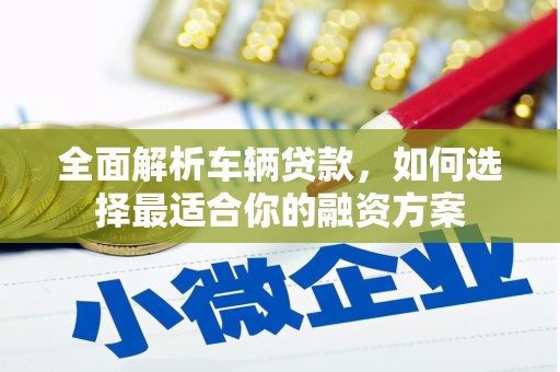 东风全面解析车辆贷款，如何选择最适合你的融资方案
