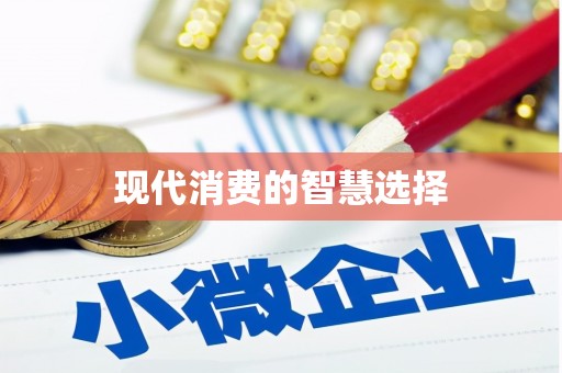 东风现代消费的智慧选择