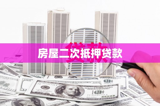 东风房屋二次抵押贷款