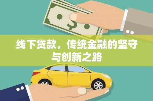东风线下贷款，传统金融的坚守与创新之路
