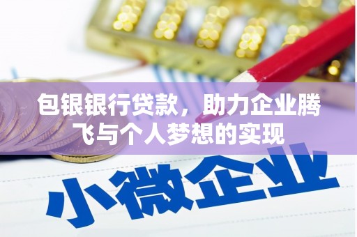 东风包银银行贷款，助力企业腾飞与个人梦想的实现