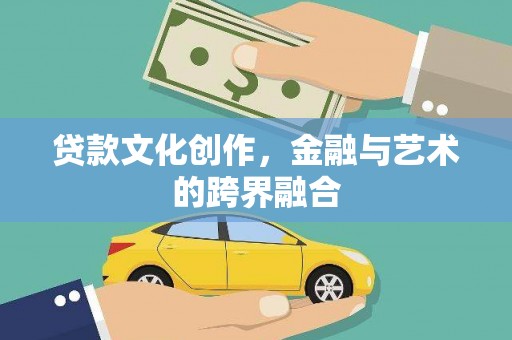 东风贷款文化创作，金融与艺术的跨界融合