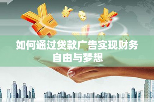 东风如何通过贷款广告实现财务自由与梦想