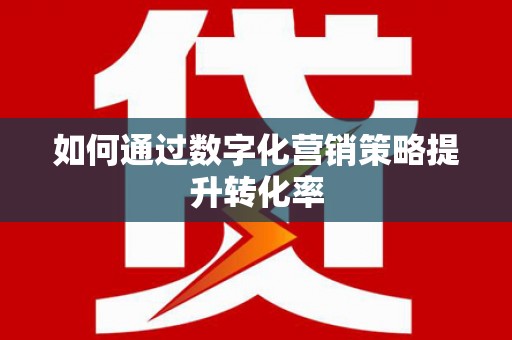 东风如何通过数字化营销策略提升转化率