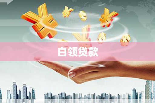 东风白领贷款