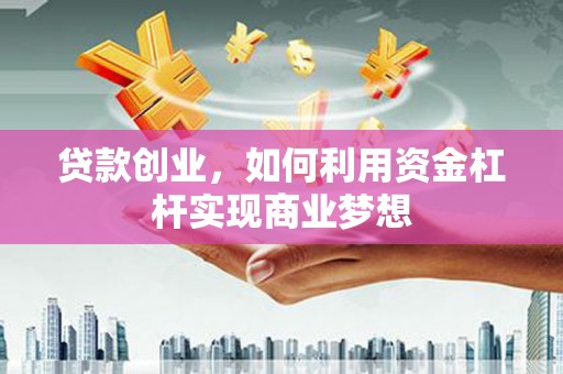 东风贷款创业，如何利用资金杠杆实现商业梦想