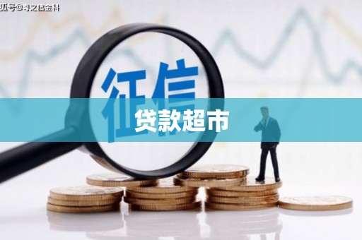 东风贷款超市