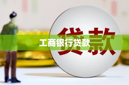 东风工商银行贷款