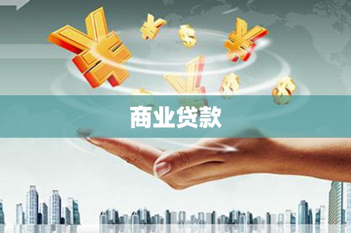 东风商业贷款