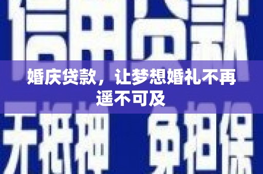东风婚庆贷款，让梦想婚礼不再遥不可及