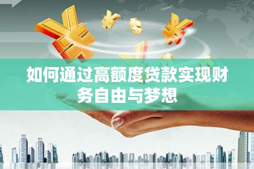 东风如何通过高额度贷款实现财务自由与梦想