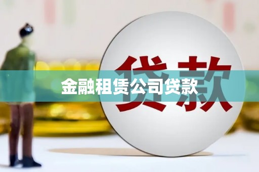 东风金融租赁公司贷款