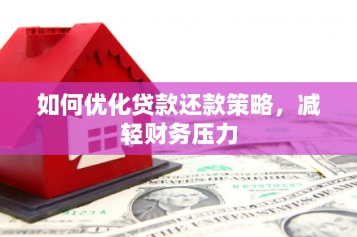 东风如何优化贷款还款策略，减轻财务压力