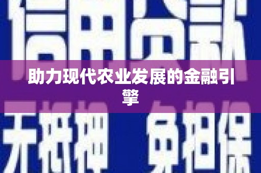东风助力现代农业发展的金融引擎