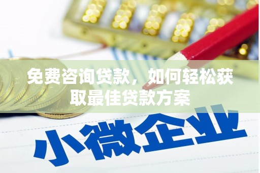 东风免费咨询贷款，如何轻松获取最佳贷款方案