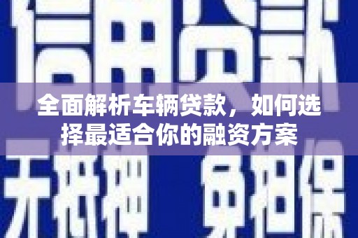 东风全面解析车辆贷款，如何选择最适合你的融资方案