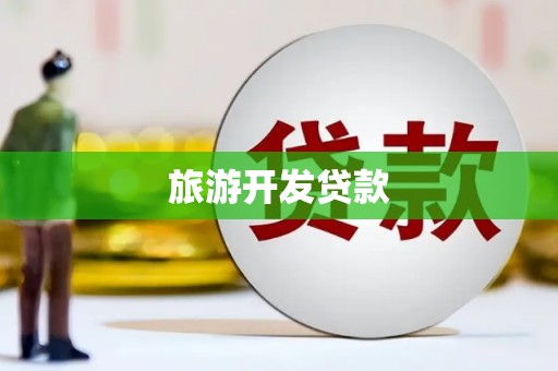 东风旅游开发贷款