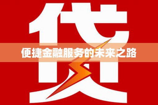 东风便捷金融服务的未来之路