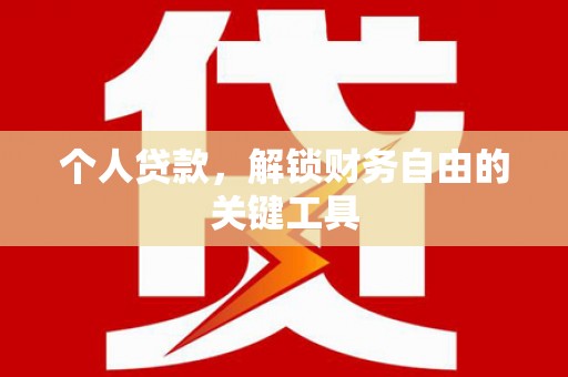 东风个人贷款，解锁财务自由的关键工具