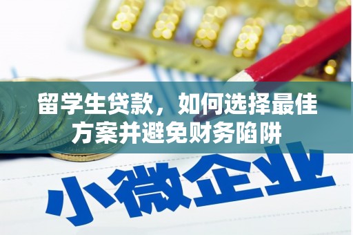东风留学生贷款，如何选择最佳方案并避免财务陷阱