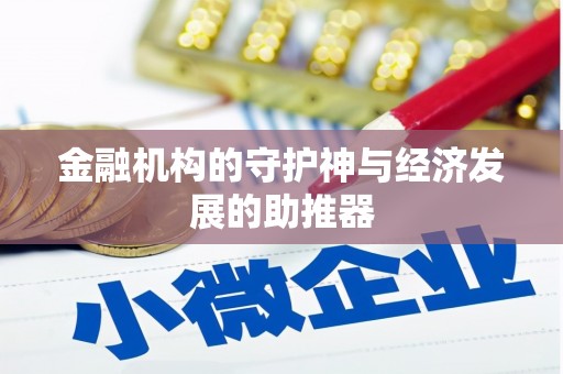 东风金融机构的守护神与经济发展的助推器