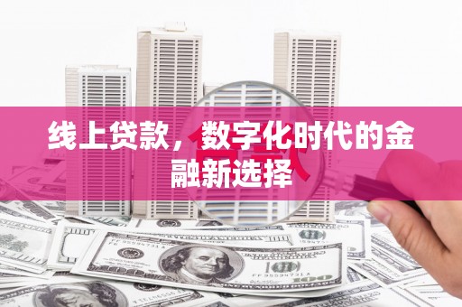 东风线上贷款，数字化时代的金融新选择