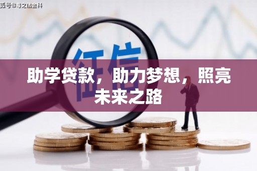 东风助学贷款，助力梦想，照亮未来之路