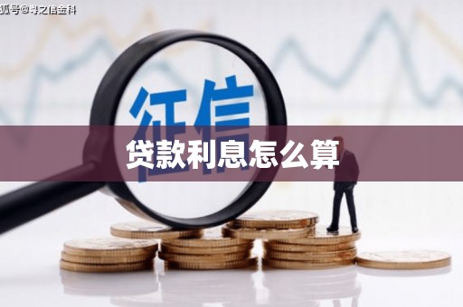 东风贷款利息怎么算