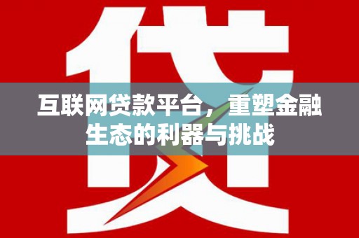 东风互联网贷款平台，重塑金融生态的利器与挑战