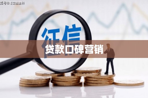 东风贷款口碑营销