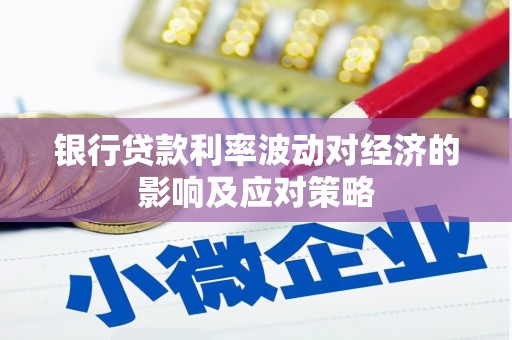 东风银行贷款利率波动对经济的影响及应对策略