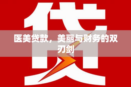 东风医美贷款，美丽与财务的双刃剑