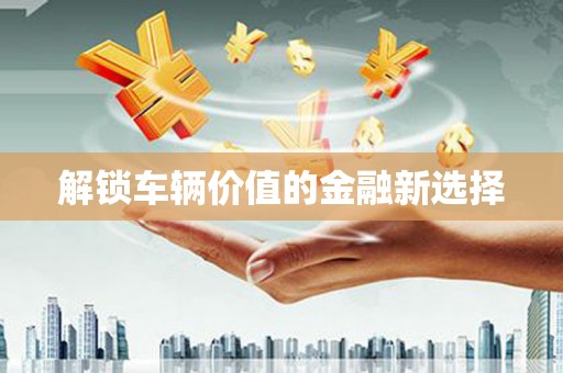 东风解锁车辆价值的金融新选择