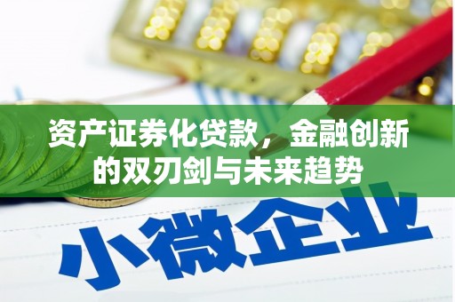 东风资产证券化贷款，金融创新的双刃剑与未来趋势
