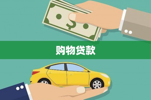 东风购物贷款
