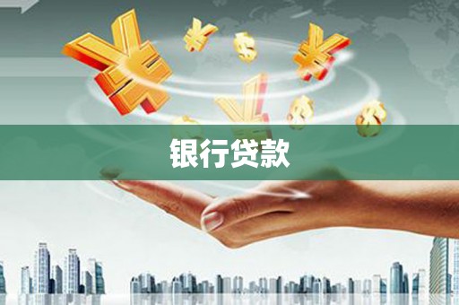 东风银行贷款