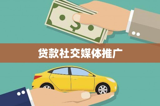 东风贷款社交媒体推广