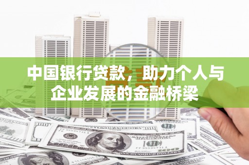 东风中国银行贷款，助力个人与企业发展的金融桥梁