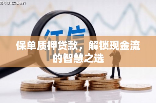 东风保单质押贷款，解锁现金流的智慧之选