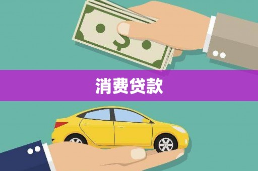 东风消费贷款